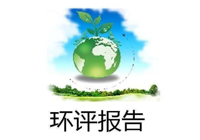 環評文件類型確定需綜合判定