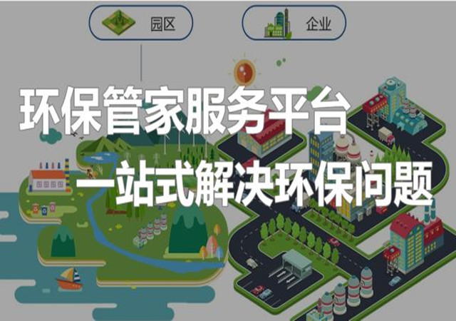 環(huán)保管家服務(wù)